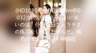 (HD1080P)(SOD)(1sdmf00032)姉の舌が蛇みたいに长いのは、仆と毎日フェラチオの练习をしていたからだ。桃色かぞくVOL.34 神纳花