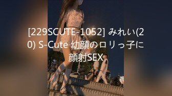 [229SCUTE-1052] みれい(20) S-Cute 幼顔のロリっ子に顔射SEX