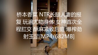 桥本香菜 NTR长腿人妻的报复 玩遍尤物身体 女神首次全程肛交 酥麻紧致后庭 爆榨劲射玉足[MP4/682MB]