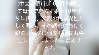 (中文字幕) [bf-658] 離婚して母元で暮らす娘と10年ぶりに再会、父親の私を異性として慕い、その誘惑に負けて娘のカラダに何度も何度も中出ししてしまった… 倉本すみれ