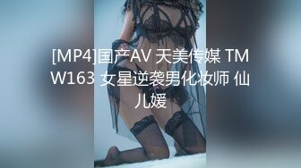 [MP4]国产AV 天美传媒 TMW163 女星逆袭男化妆师 仙儿媛