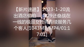 【新片速遞】 2023-1-20流出酒店偷拍❤️年29还奋战在一线的极品女技师连续服务几个客人[1043MB/MP4/01:17:01]