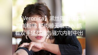 【Veronica】黑丝御姐线下约啪粉丝 肥肉棒无套后入 抓着双手猛烈撞击骚穴内射中出