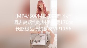 [MP4/2220M]5/21最新 少妇穿着睡衣焦急等待男的来了后表情惊喜求抱抱VIP1196