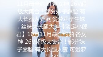 ★☆【淡定小郎君】★☆10月11月最全约啪 各女神 26V超级大集合！部分妹子露脸 有大长腿人妻 可爱萝莉学生妹，丝袜大长腿大神【淡定小郎君】10月11月最全约啪 各女神 26V超级大集合！部分妹子露脸 有大长腿人妻 可爱萝莉 (3)