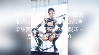 [MP4]极品女舔狗的粉色小骚逼▌坏坏▌敏感肉体欲罢不能 女上位紧紧包裹榨汁 狂怼激射