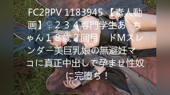 FC2PPV 1183945 【素人動画】♀２３４専門学生あ◯ちゃん１８歳２回目　ドMスレンダー美巨乳娘の無避妊マ◯コに真正中出しで孕ませ性奴◯に完堕ち！