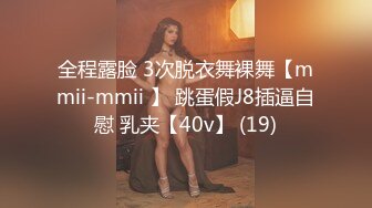 全程露脸 3次脱衣舞裸舞【mmii-mmii 】 跳蛋假J8插逼自慰 乳夹【40v】 (19)