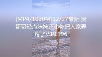 [MP4/1030M]12/27最新 臭哥哥轻点妹妹还小你把人家弄疼了VIP1196