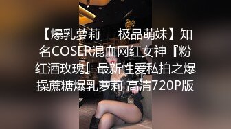 【爆乳萝莉❤️极品萌妹】知名COSER混血网红女神『粉红酒玫瑰』最新性爱私拍之爆操蔗糖爆乳萝莉 高清720P版