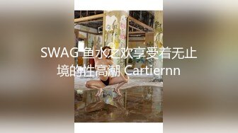 SWAG 鱼水之欢享受着无止境的性高潮 Cartiernn