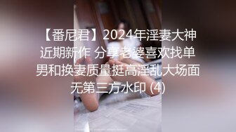 【新片速遞】&nbsp;&nbsp;私房七月售价200RMB迷玩新作❤福建绿帽男找代驾迷玩老婆李雨欣捆绑阴道扩张[4400MB/MP4/34:11]