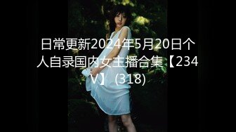 日常更新2024年5月20日个人自录国内女主播合集【234V】 (318)