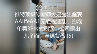 推特顶级绿帽癖大奶露出骚妻AAlifeAA1无底线淫乱，约炮单男3P内射刷锅，公司露出儿子面前全裸紫薇 (5)