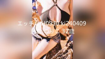 エッチな H0930 ki240409 藤倉 のりこ 32歳