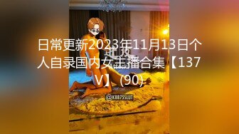 日常更新2023年11月13日个人自录国内女主播合集【137V】 (90)