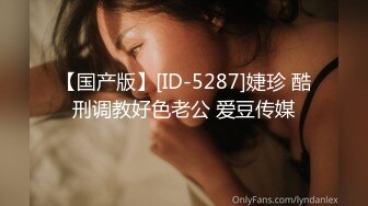 【国产版】[ID-5287]婕珍 酷刑调教好色老公 爱豆传媒