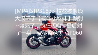 [MP4]STP26551 纹身哥哥遇到了模特身材的女友，人美逼受罪，花式操逼，无套打桩蝴蝶逼 VIP0600