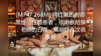 [MP4/ 268M] 网红舞蹈老师黑丝，性瘾患者，很嫩很耐操，老师的日常，高潮好几次很享受