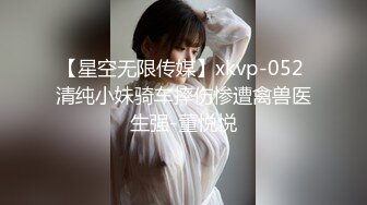 【星空无限传媒】xkvp-052 清纯小妹骑车摔伤惨遭禽兽医生强-董悦悦