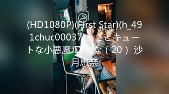 (HD1080P)(First Star)(h_491chuc00037)あざとキュートな小悪魔JD えな（20） 沙月恵奈