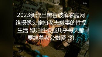 2023新流出黑客破解家庭网络摄像头偷拍老夫嫩妻的性福生活 媳妇性欲强几乎每天都要缠着老公做爱 (3)