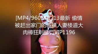 [MP4/960M]1/13最新 偷情被赶出家门的赤裸人妻楼道大肉棒狂刺惩罚VIP1196