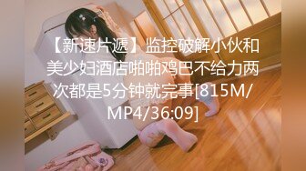 [MP4/620MB]2023.12.16【瘦猴先生探花】独树一帜的浪，风情万种的良家人妻，极品难遇狂喷水