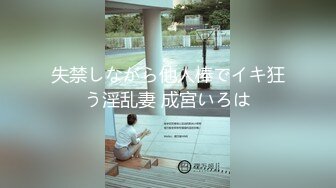 失禁しながら他人棒でイキ狂う淫乱妻 成宮いろは