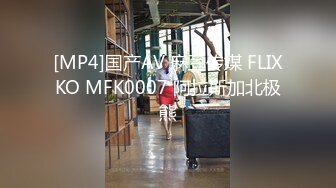 [MP4]一字马，倒立口交，3500高端外围，模特身材女神，花样繁多，体力强悍，激情四射