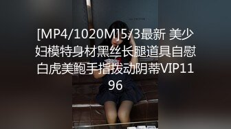 [MP4/ 2.23G] 长发飘飘学生制服清纯小妹，满背纹身视觉反差，扎起双马尾吸吮大屌，主动骑乘爆插小穴