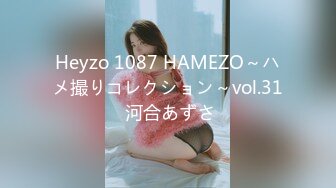 Heyzo 1087 HAMEZO～ハメ撮りコレクション～vol.31 河合あずさ