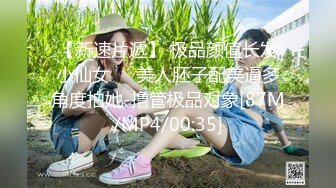 -可爱的肉嘟嘟小美女让你随便揉捏玩弄 舔吸吞吐狠插进出