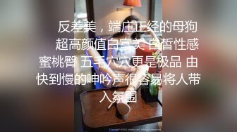 【新片速遞】&nbsp;&nbsp;酒吧女厕美少妇多次被拍❤️一直没拍到脸 没想到最后被发现[43M/MP4/00:17]