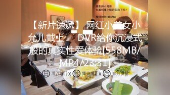 【新片速遞】 网红小美女小允儿戴上❤️DVR给你沉浸式般的真实性爱体验[558MB/MP4/23:31]