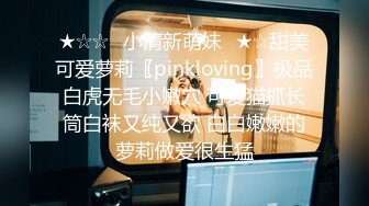 ★☆☆✅小清新萌妹✅★☆甜美可爱萝莉〖pinkloving〗极品白虎无毛小嫩穴 可爱猫抓长筒白袜又纯又欲 白白嫩嫩的萝莉做爱很生猛