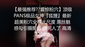 ??摄影大师FYNC未流出作品，约拍御姐范气质模特【妖妖】超骚表情，咸猪手道具帮忙捅逼