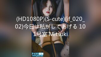 (HD1080P)(S-cute)(if_020_02)今日は私がしてあげる 101号室 Mitsuki