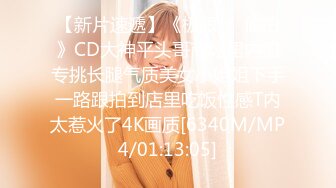 【新片速遞】《极限❤️偸拍》CD大神平头哥商场裙内拍专挑长腿气质美女小姐姐下手一路跟拍到店里吃饭性感T内太惹火了4K画质[6340M/MP4/01:13:05]