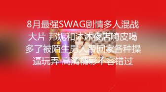 8月最强SWAG剧情多人混战大片 邦妮和沐沐夜店嗨皮喝多了被陌生男人带回家各种操逼玩弄 高清精彩不容错过