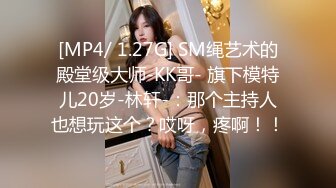 [MP4/ 1.27G] SM绳艺术的殿堂级大师-KK哥- 旗下模特儿20岁-林轩-：那个主持人也想玩这个？哎呀，疼啊！！