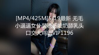 [MP4/425M]5/19最新 无毛小逼逼女仆装诱惑喷奶舔乳头口交大鸡巴VIP1196