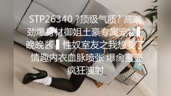 STP26340 ?顶级气质? 高端劲爆身材御姐土豪专属宠物▌晚晚酱 ▌性奴室友之我想要了 情趣内衣血脉喷张 爆肏蜜壶疯狂洩射