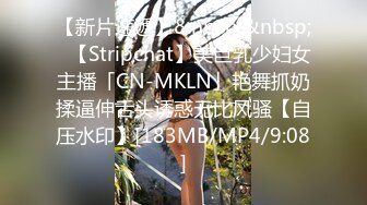 【新片速遞】&nbsp;&nbsp;✨【Stripchat】美巨乳少妇女主播「CN-MKLN」艳舞抓奶揉逼伸舌头诱惑无比风骚【自压水印】[183MB/MP4/9:08]