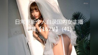 日常更新个人自录国内女主播合集【162V】 (41)