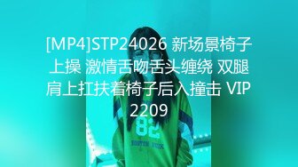 [MP4]STP24026 新场景椅子上操 激情舌吻舌头缠绕 双腿肩上扛扶着椅子后入撞击 VIP2209