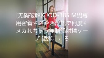 [无码破解]CJOD-385 M男専用密着ささやき淫語で何度もヌカれちゃう無制限射精ソープ 綾瀬こころ