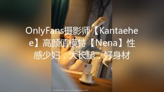 OnlyFans摄影师【Kantaehee】高颜值模特【Nena】性感少妇，大长腿，好身材