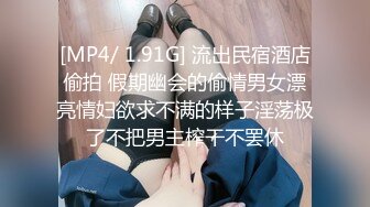 [MP4/ 1.91G] 流出民宿酒店偷拍 假期幽会的偷情男女漂亮情妇欲求不满的样子淫荡极了不把男主榨干不罢休