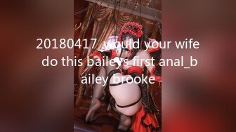 20180417_would your wife do this baileys first anal_bailey brooke